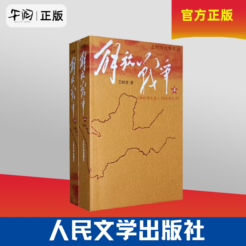 午阅正版 全套2册 解放战争 上下册 王树增著 人民文学出版社 历史军事战争畅销书 鲁迅文学奖曹禺戏剧文学奖获奖作品书籍