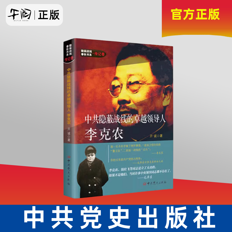 午阅正版 中共隐蔽战线的卓越领导人李克农 开诚 著 党史出版社 隐蔽战线春秋书系回忆录卷/传记卷(全10册)