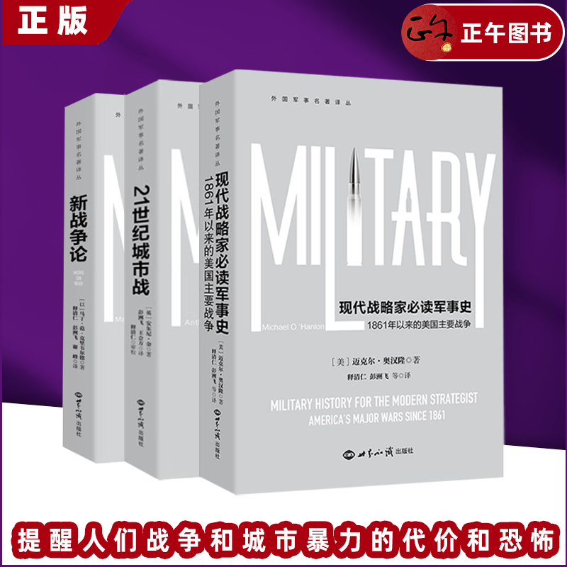 新战争论+现代战略家必读军事史+21世纪城市战 1861年以来的美国主要战争 外国军事名著译丛 世界知识出版社