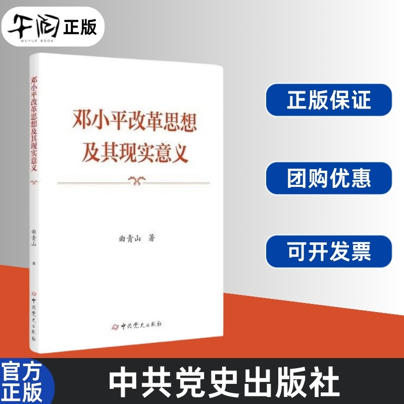 午阅正版 2024新书 邓小平改革思想及其现实意义 曲青山 著 中共党史出版社 9787509865866