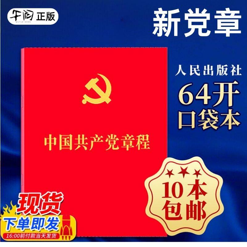 正版速发！2024适用单本包邮 中国共产党章程 2022年10月党章 新版 64开口袋本党员学习党规手册入党积极分子培训