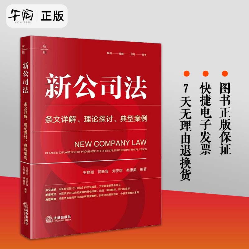 【正版】2024新公司法：理论探讨典型案例王艳丽何新容刘安琪秦康美编著法律出版社