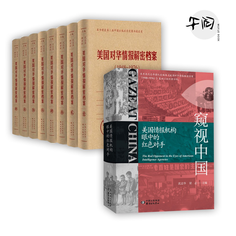 窥视中国+美国对华情报解密档案