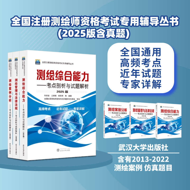 【旗舰正版 现货速发】测绘综合能力 测绘管理与法律法规 测绘案例分析 2025年全国注册测绘师资格考试专用辅导教材