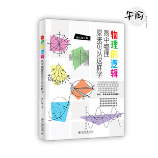 物理的逻辑 高中物理原来可以这样学 曾仁沁 培养对物理规律的直觉 形成完整且牢固的知识体系框架 北京大学出版社