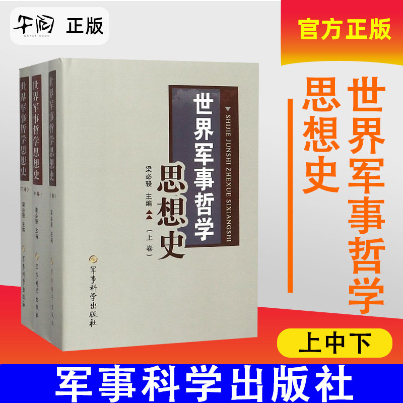 【正版保障 现货速发】3册 世界军事哲学思想史 上中下卷 梁必骎著 世界军事哲学思想史的含义 军事科学出版社 9787802378421