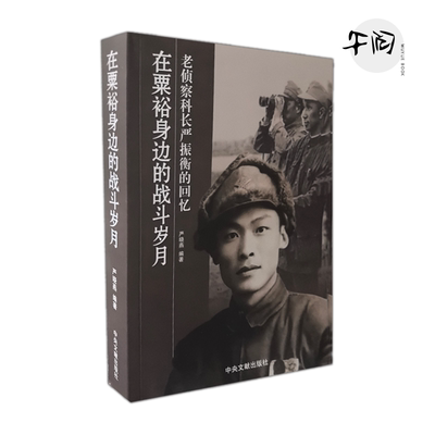 正版全新 在粟裕身边的战斗岁月：老侦查科长严振衡的回忆 中央文献出版社