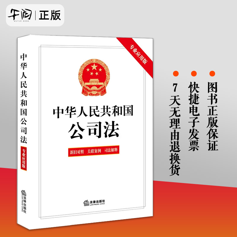 现货正版 2024新版中华人民共和国公司法专业应用版含新旧对照关联案例司法解释 2023年12月新修订公司法 2024新公司法法律法规-封面