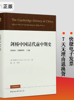 剑桥中国清代前中期史 上卷 1644-1800年西方史学界对清史研究之作 剑桥中国史丛书第九卷 清代政治经济军事外交 文化等研究书籍