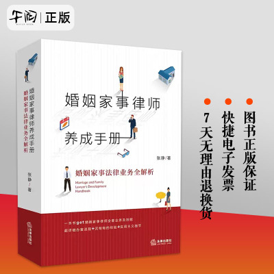 官方正版 婚姻家事律师养成手册 婚姻家事法律业务全解析 法律出版社 婚姻家事律师业务司法实务指导书 婚姻家事办案实务