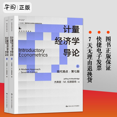 正版现货 2本 计量经济学导论：现代观点 第七版 上下册伍德里奇 经济科学译丛 9787300313085 中国人民大学出版社