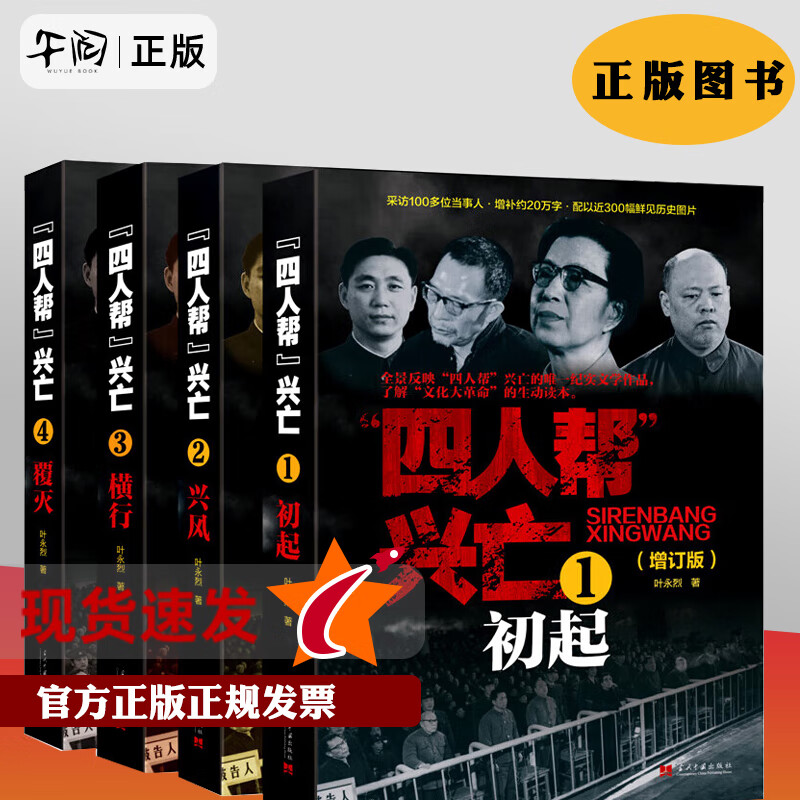 正版现货速发 四人帮兴亡(增订版)全4册 叶永烈著 中国通史中国近代史 四人帮的成长史覆灭史 纪实文学作品 当代中国出版
