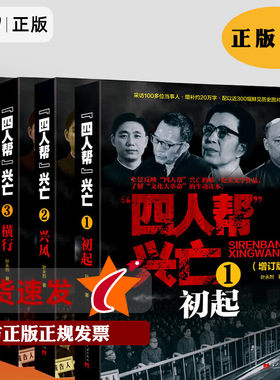 正版现货速发 四人帮兴亡(增订版)全4册 叶永烈著 中国通史中国近代史 四人帮的成长史覆灭史 纪实文学作品 当代中国出版