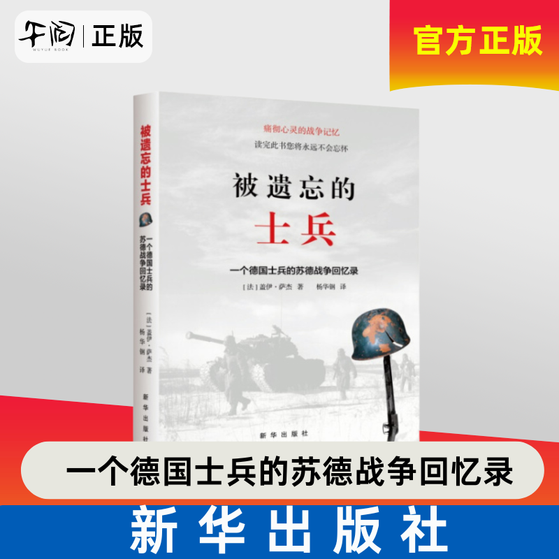 正版现货速发包邮 被遗忘的士兵:一个德国士兵的苏德战争回忆录 平装 盖伊萨杰著 杨华钢 译 痛彻心灵的战争记