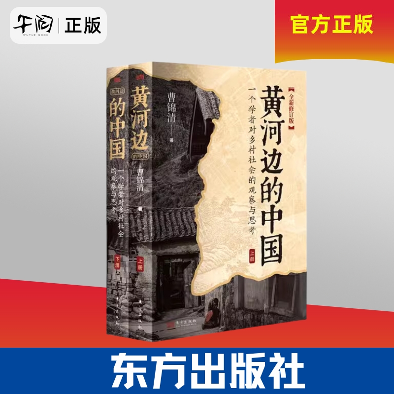 午阅正版 黄河边的中国 曹锦清 在黄河边寻找真实的乡土中国,一部全面深刻反映20世纪90年代中部农村情况的著作