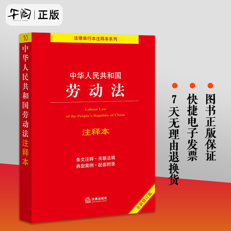 正版现货 新书 中华人中华人民共和国劳动法注释本（全新修订版）  法律出版社法规中心编 书籍/杂志/报纸 法律汇编/法律法规 原图主图