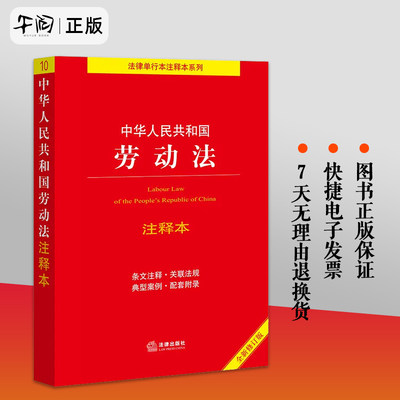 正版现货 新书 中华人中华人民共和国劳动法注释本（全新修订版）  法律出版社法规中心编