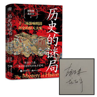 歷史 限量作者雙簽 勘透帝國時代 謎局 權(quán)力密碼 明清十三場驚天大案 龍在宇著 全新 正版 胡桂林