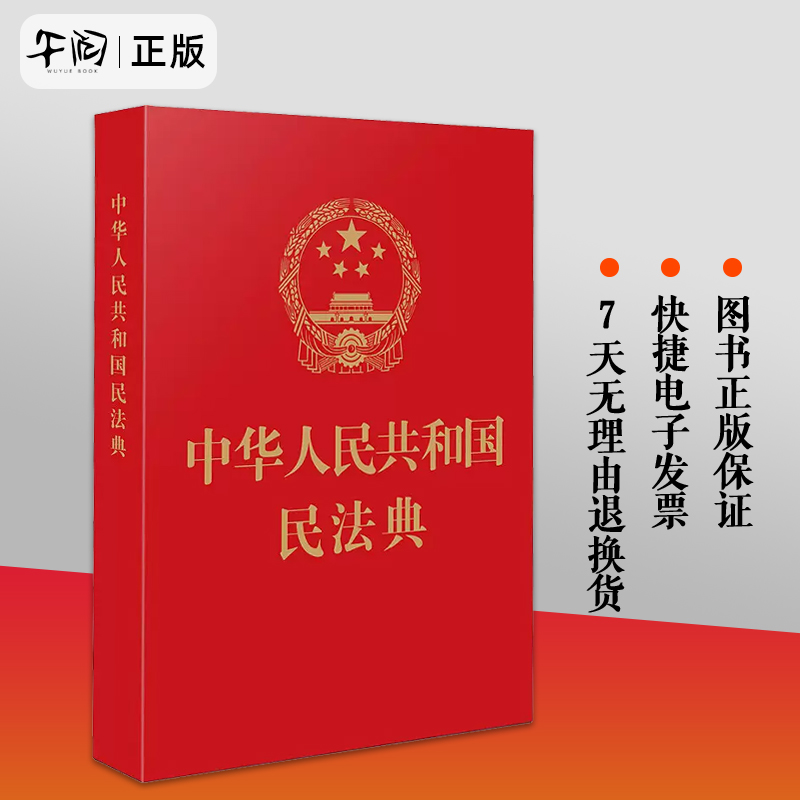 官方正版21年实施 中华人民共和国民法典64开 红皮烫金完整法条中国法制出版社 民法合同法民法婚姻继承法物权法侵权保险 书籍/杂志/报纸 民法 原图主图