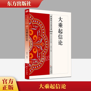 正版 释译 大乘起信论 佛学入门宗教哲学 宝藏星云大师总监修 中国佛学经典 精华大藏经佛学含 易懂白话文 包邮