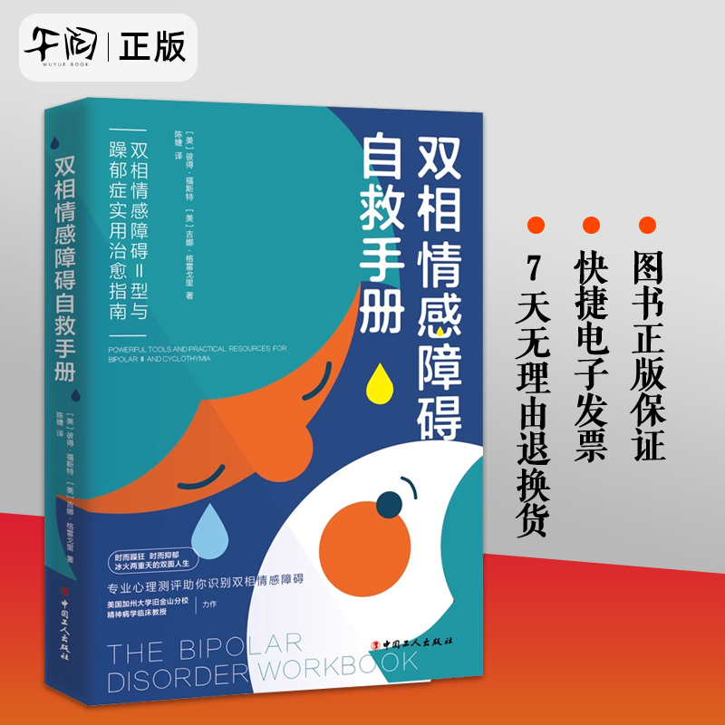 双相情感障碍自救手册：双相情感障碍Ⅱ型与躁郁症实用治愈指南心理测试双相情感障碍和抑郁症的区别摆脱心理困扰情绪障碍治疗手册