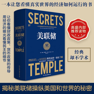 云仓直发 美联储（美）威廉·格雷德著操控世界经济的美国央行美联储传繁荣与衰退一部现代金融史美联储的起源书籍美联储的诞生