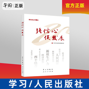 午阅正版 【面对面系列丛书】强信心促发展理论热点面对面 中国式现代化面对面 大学生思想热点面对面  公务员考试时政书籍