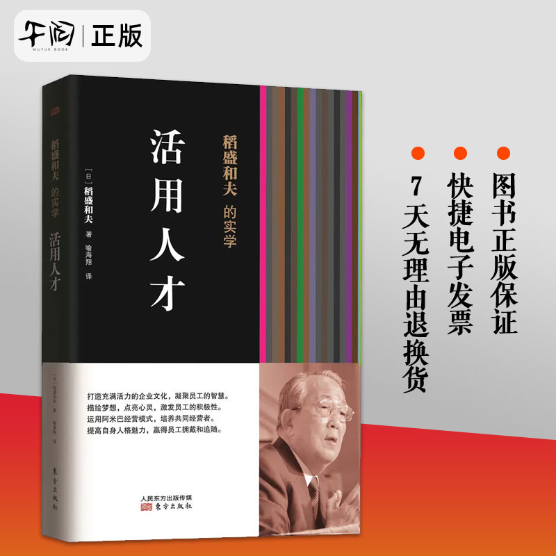 正版现货  稻盛和夫的实学：活用人才 平装本 9787506063449 (日) 稻盛和夫著 企业管理书籍 东方出版社