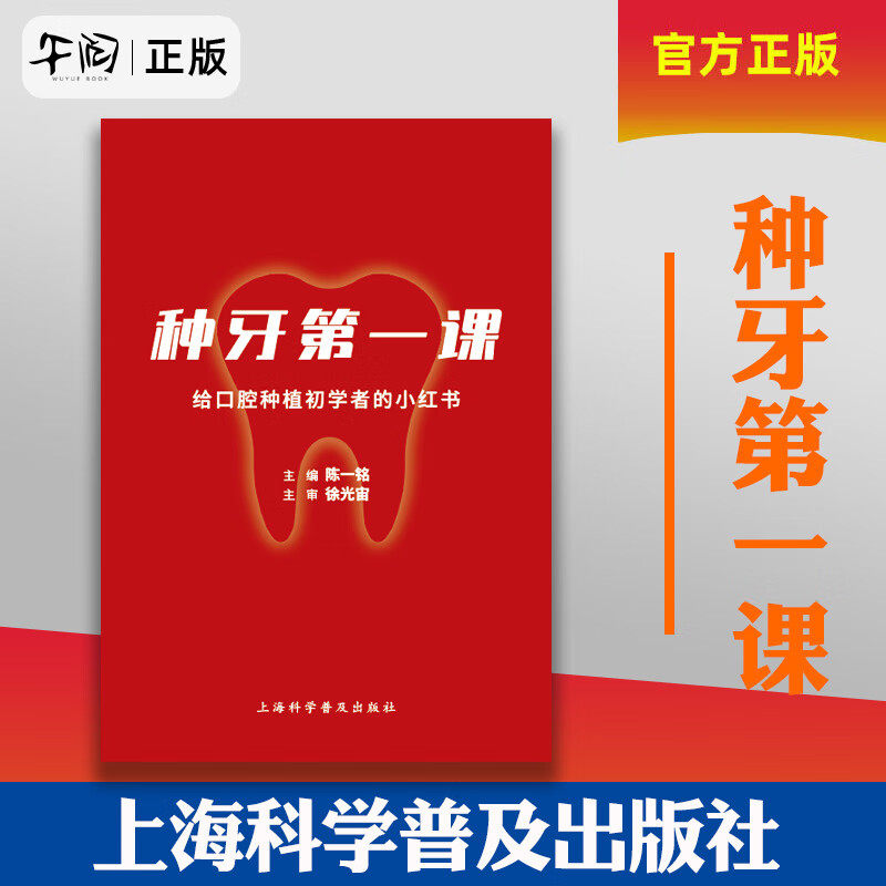 午阅正版 种牙第一课 给口腔种植初学者的小红书 9787542786098 上海科学普及出版社