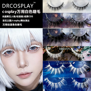 DRCOSPALY白色假睫毛硬梗浓密睫毛光遇COS妆作曲家瑞希守墓漫画眼