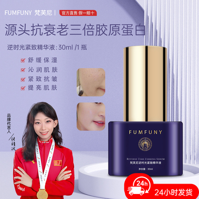 梵芙尼抗皱紧致精华液