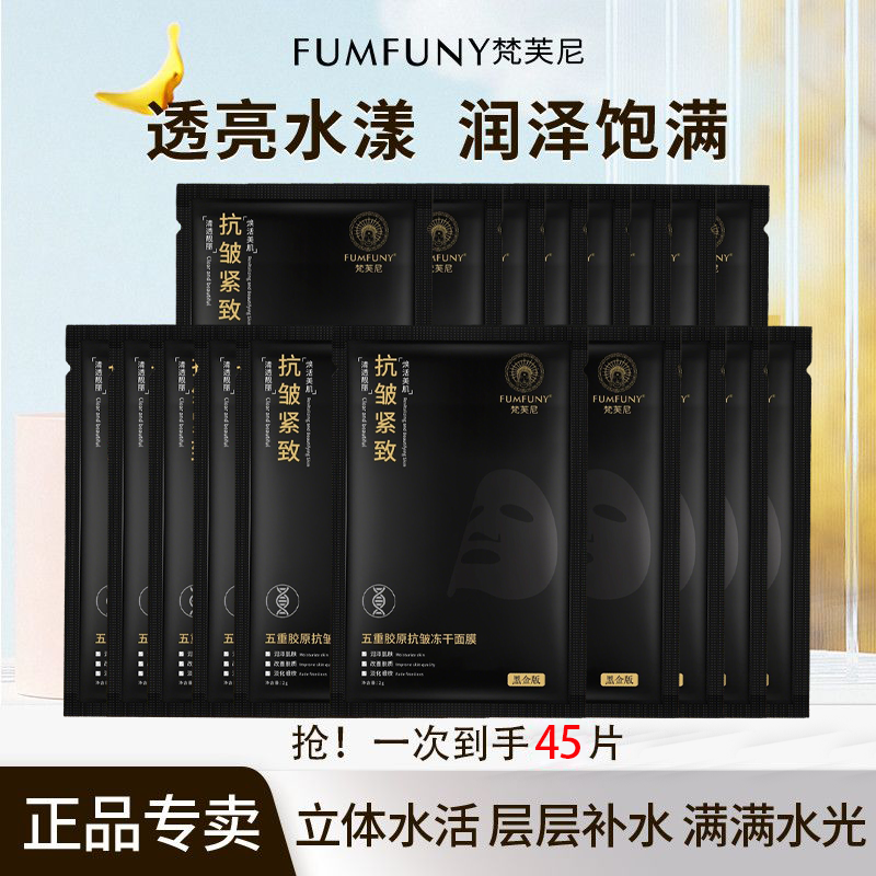 梵芙尼抗皱紧致面膜45片装透亮水漾润泽饱满立体补水套装