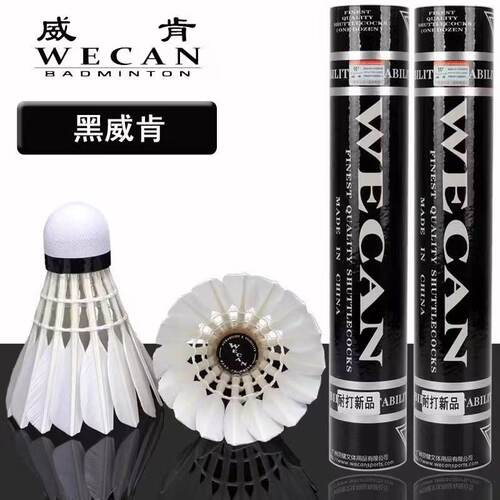 正品【黑威肯】WECAN耐打粉威羽毛球稳定飞行比赛训练用球12只装
