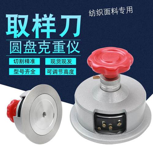 圆盘取样器c㎡圆刀克重仪熔喷布取样刀纺织面料布料纸张刻盘仪