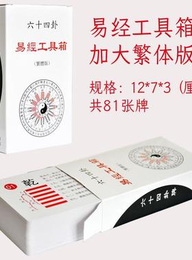 道士专用周易易经六十四卦牌加大超实用的易经六爻扑克牌全套工具