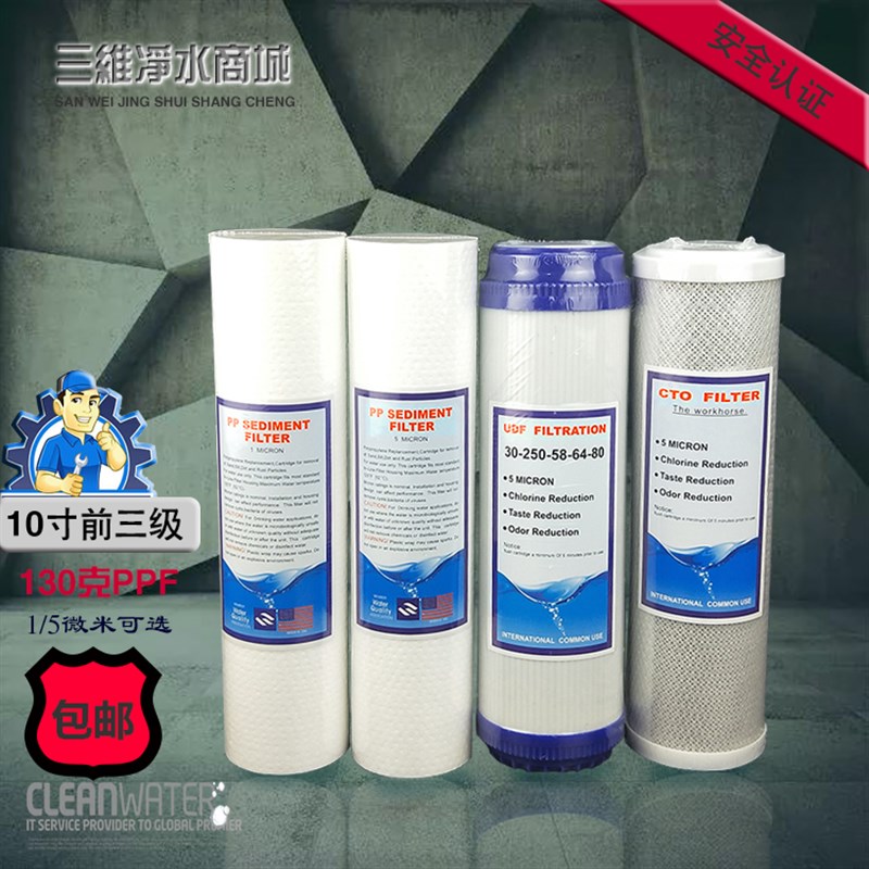 净水器纯a水机配件10寸前三级PPF棉颗粒UDF压缩活性炭CTO滤芯通用
