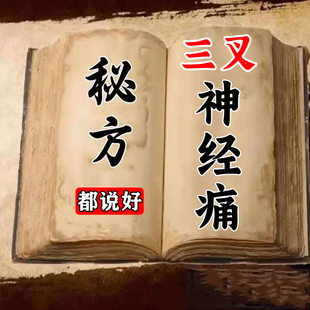 三叉神经痛止痛贴头痛偏头疼顽固性神经性头痛半边脸疼缓解中药贴