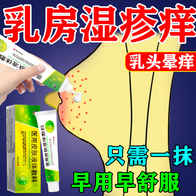 乳头瘙痒膏乳房乳晕湿疹红斑疙瘩长痘水泡糜烂干燥脱皮止痒抑菌膏