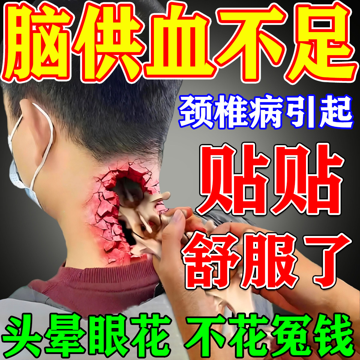颈椎病脑供血不足头昏头晕专用膏贴脖子僵硬疼痛富贵包疏通经络