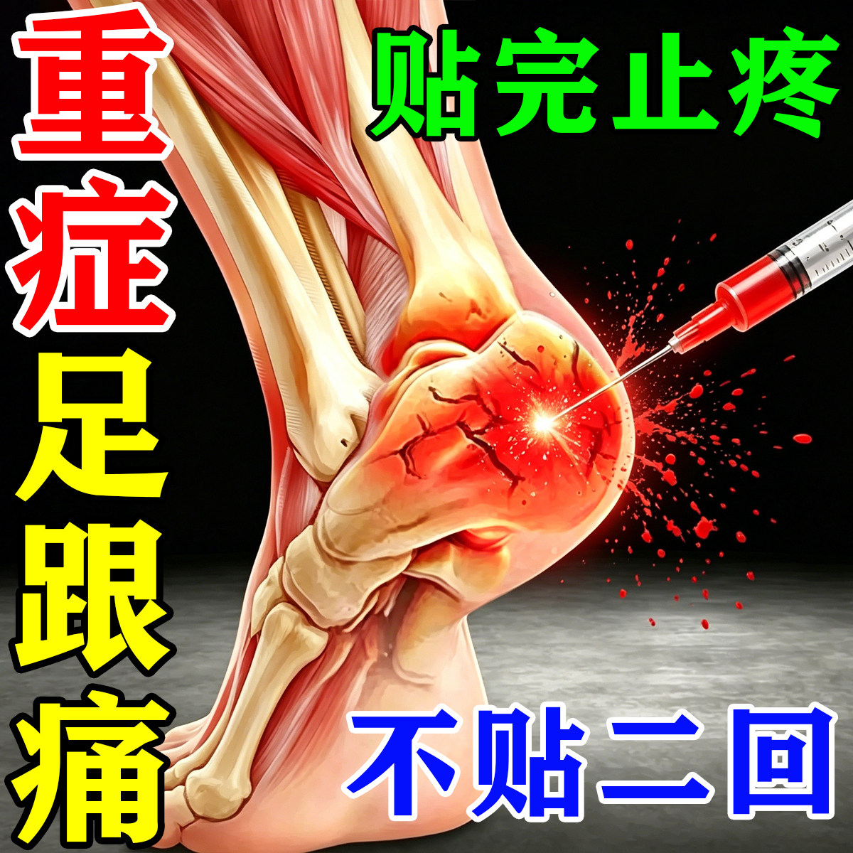 足跟疼痛贴当晚不疼了