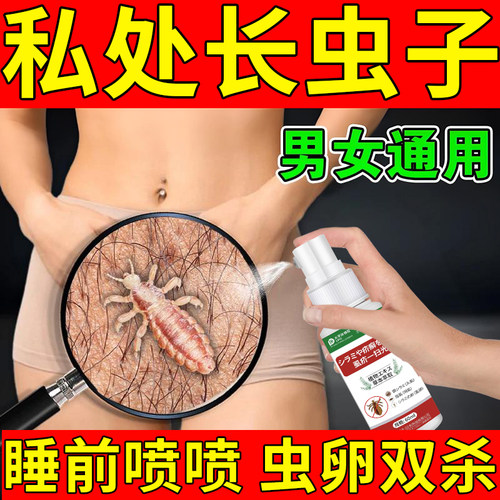 阴虱专用男女士私处瘙痒红疹阴毛痒灭虱虫卵螨虫一扫光虱立净喷剂