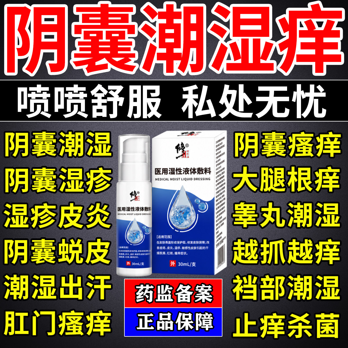 阴囊潮湿瘙痒男人专用止痒脱皮干燥蛋皮痒下体阴毛痒毛囊炎喷雾剂