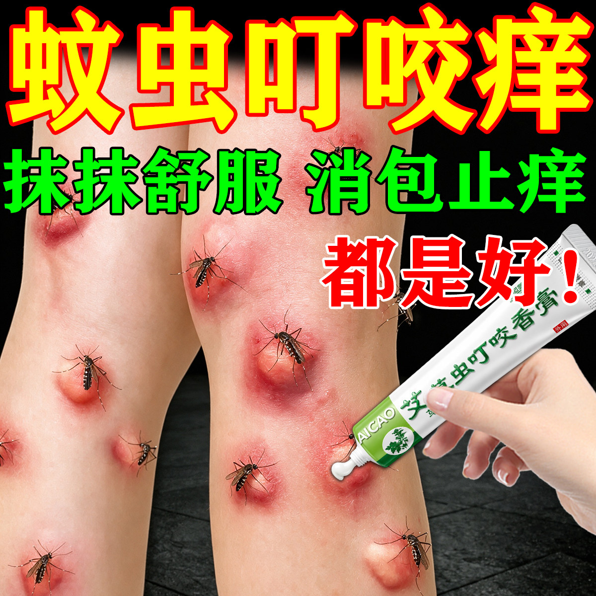 蚊虫叮咬止痒消肿儿童婴儿成人专用跳蚤毒臭虫咬伤快速舒缓止痒膏