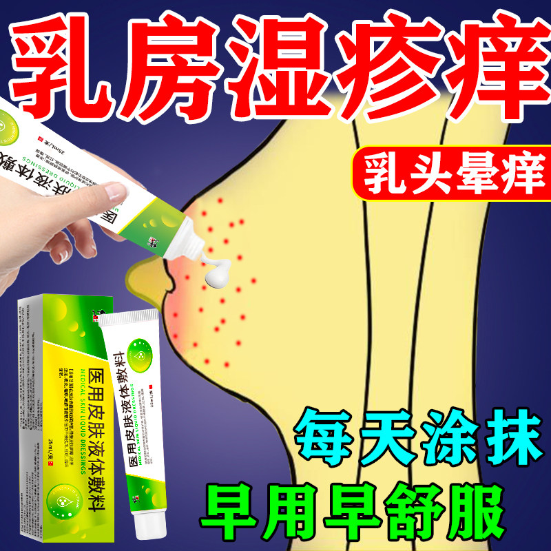 乳头瘙痒膏乳房乳晕湿疹红斑疙瘩长痘水泡糜烂干燥脱皮止痒抑菌膏