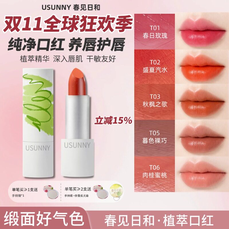 春见日和植萃T系列口红