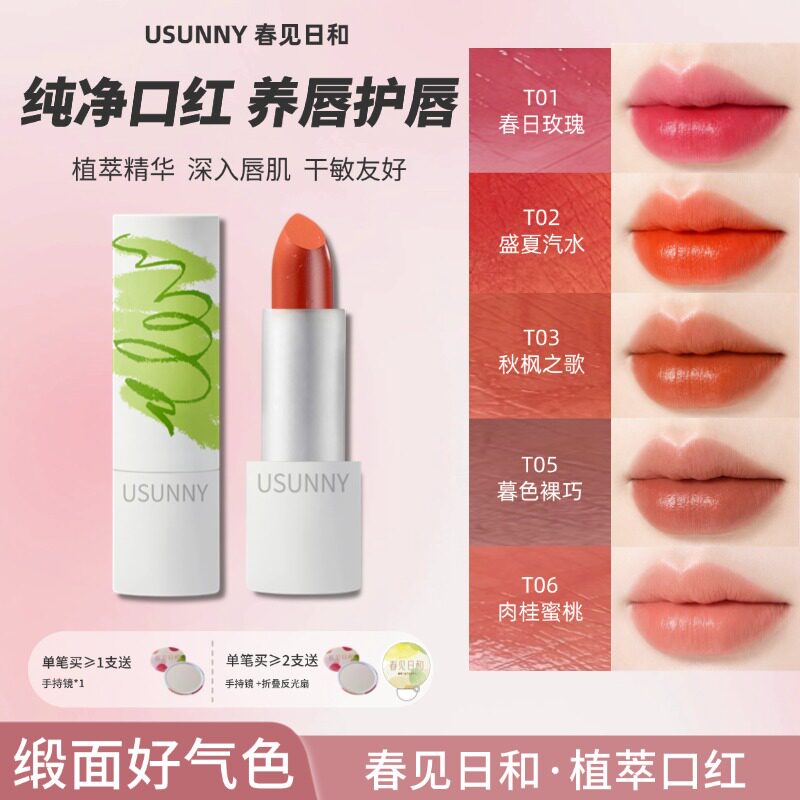 春见日和植萃T系列口红
