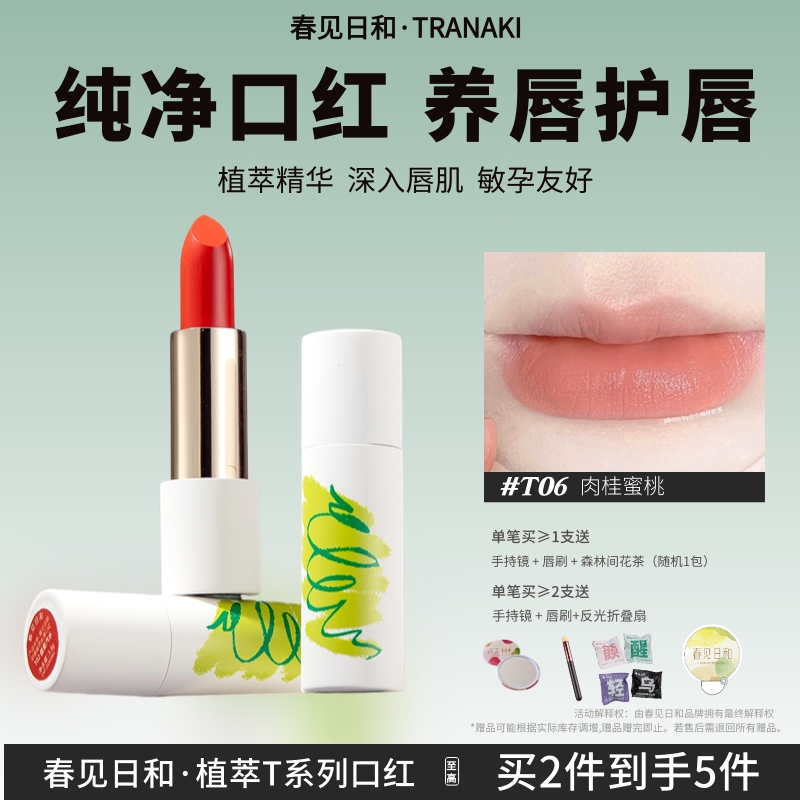春见日和T06肉桂蜜桃纯净口红保湿滋润提气色口红裸色口红准孕妇