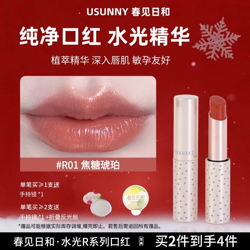 春见日和R01焦糖琥珀水光口红