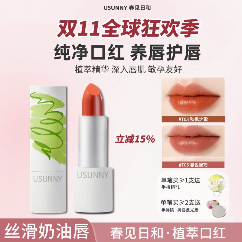春见日和植萃T系列口红