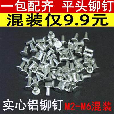 家用修理蒸笼平底锅炒锅平头实心铝铆钉帽钉混装散装修刀柄铭牌丁